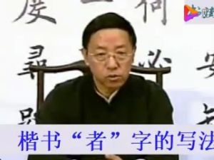 田蕴章书法讲座50集