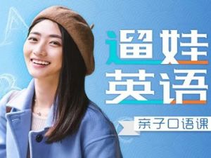 《遛娃英语：亲子口语课》全120集幼儿英语启蒙音频课程