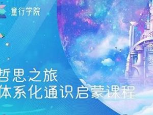 童行学院《哲思之旅体系化通识启蒙课程》