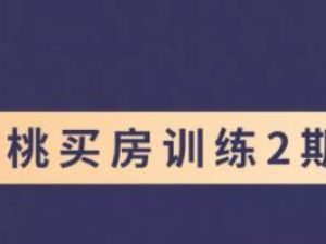 樱桃《买房训练营》第2期 视频课程