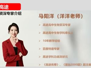 高途马阳洋高考生物一轮复习系统1期网课视频+配套资料