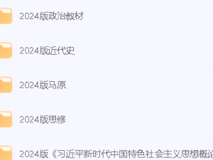 2024版（习思、毛概、马原、思修、近代史）PDF教材及真题