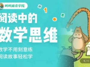 [叫叫阅读]阅读中的数学思维