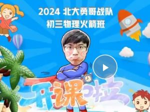 2025何勇初三中考物理暑假班网课视频+课堂笔记