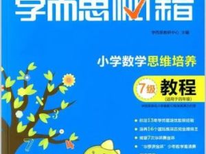 2022版学而思秘籍 《 小学数学思维培养》电子书