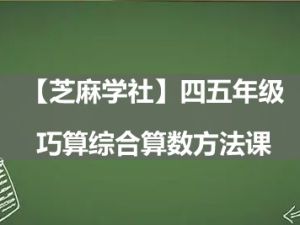 【芝麻学社】四五年级巧算综合算数方法课