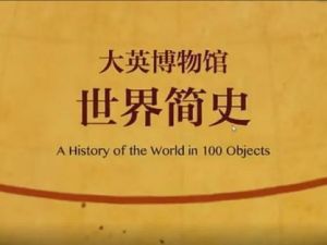 【假日博物馆】大英博物馆（二）-世界简史（教学视频