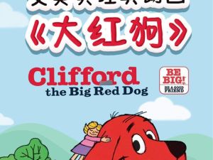 大红狗克里弗Clifford原版纯正美音动画片！