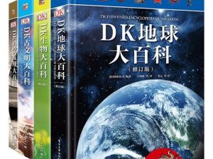一套DK百科全书PDF电子版总计1840页，包含恐龙、科学、海洋、太空、人体、动物、历史七大主题