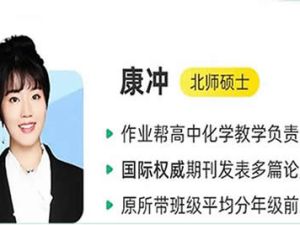 2023康冲高中高二化学(A+暑假班与秋季班）