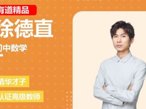 有道精品徐德直初一数学寒假目标班网课视频