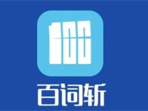 百词斩英语单词记忆资料包