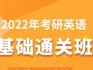 2022考研英语基础视频课