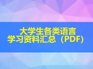 大学生各类语言学习资料汇总（PDF）