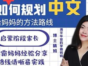 【清华博士晴妈-清华妈妈家长课堂（如何规划中文给妈妈的方法路线）