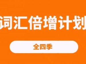 词汇倍增计划四季（完）