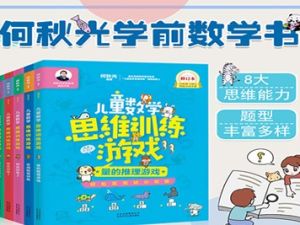 何秋光《儿童数学思维训练游戏》共5册图片JPG+电子书PDF