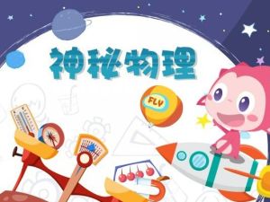 《神秘物理》儿童科普动画片全50集