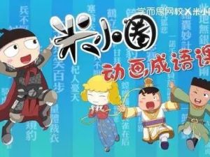 《米小圈快乐成语》儿童成语故事音频1-185集mp3