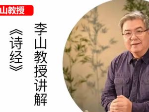 【李山】北师大讲古代文学经典：从《诗经》到《周易》视频