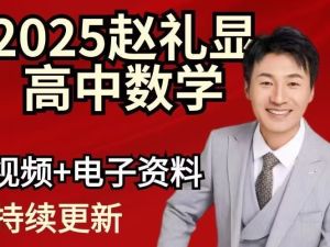 2025赵礼显数学高三高考数学秋季班网课视频