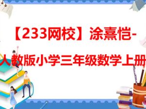 【233网校】涂熹恺-人教版小学三年级数学上册