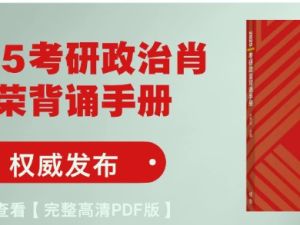 2025考研政治肖秀荣背诵手册+其它考研资料