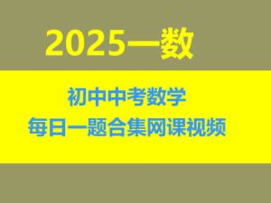 一数初中中考数学每日一题合集网课视频