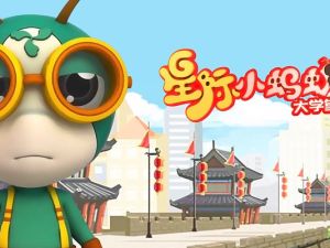 《星际小蚂蚁大学堂》儿童地理知识和传统文化动画片全94集