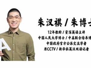 2024朱汉琪高中高一英语暑假班视频