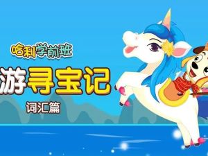 哈利学前班《西游寻宝-汉字词汇篇》60集MP4动画视频