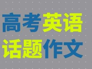 英语话题作文炼句（完结）