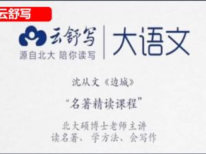 [云舒写大语文]-名著精读课程小初全集