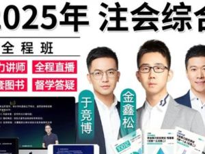 注会综合课程含多个名师视频+试题模考电子版
