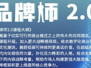 曹成博士《品牌师2.0》全新36节视频课，全体系的品牌构建