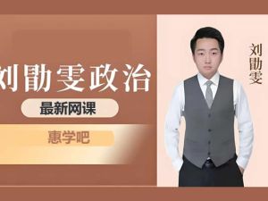 刘勖雯高三高考政治2026一轮暑假网课视频