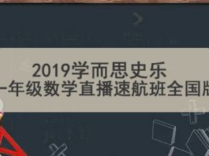 2019学而思史乐 一年级数学直播速航班全国版
