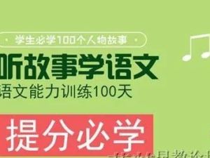 《听故事学语文，语文能力训练100天》全104集