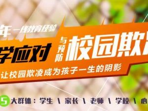 宗春山《校园欺凌》实用课程，教会孩子最有用的&ldquo;江湖生存法则&rdquo;