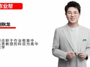 刘秋龙2026高三高考数学一轮作业帮暑假班网课视频