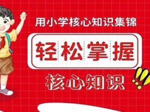2023王朝霞小学语数英核心知识集锦