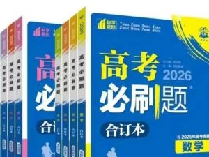 2026新版《高考必刷题》合订本PDF资料下载，含精讲视频链接