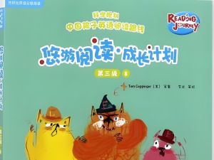 悠游阅读1-4全套+阅读计划动画1-3下载