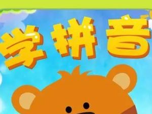 《汉语拼音》动画幼儿早教学习汉语拼音