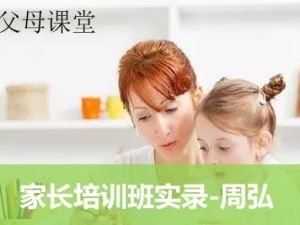 父母早教课程音频《家长培训班实录-周弘》《换种方式做父母》《今天我们怎样做父母》