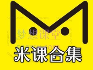 米课课程全套|米课外贸全部课|颜Sir建站
