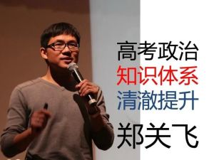 2025郑关飞高三高考政治政治一轮网课视频