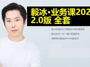 米课.毅冰&middot;业务课2024 2.0版全套视频下载