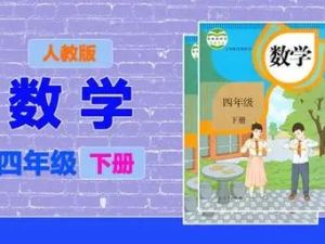 [233网校]腾溶-小学四年级数学下册人教版