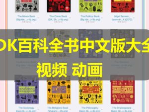 DK百科全书中文版大全套，上千本资源、视频等最全合集下载